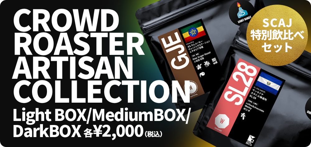 CROWD ROASTER ARTISAN COLLECTION Light Box/Medium Box/Dark Box 各￥2,000(税込)