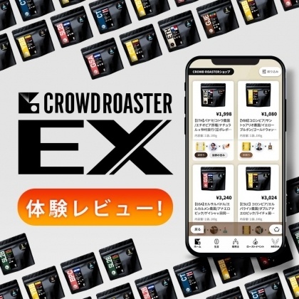 CROWD ROASTER EX 体験レビュー！