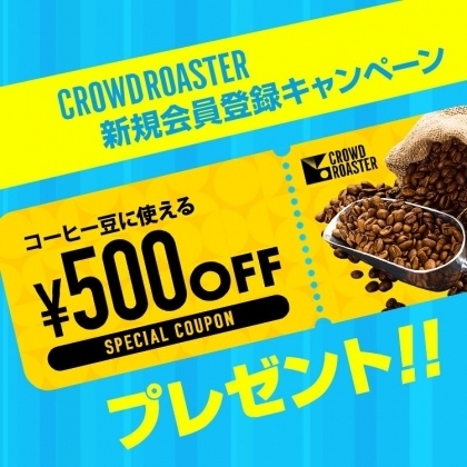 CROWD ROASTER 新規会員登録キャンペーン スタート！