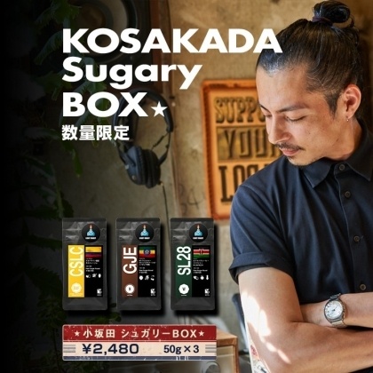 「KOSAKADA Sugary BOX」 CROWD ROASTER 臼倉流 アイスコーヒーのすすめ