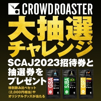 CROWD ROASTERを買ってSCAJ2023招待券をもらおう！