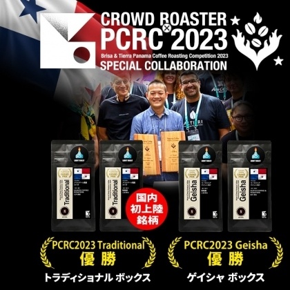 超希少なゲイシャと日本初上陸のルパオ、パナマの魅力満載のPCRC 2023コラボセット販売開始！