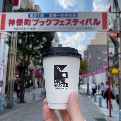 【今週末開催！】神保町ブックフェスティバルでCROWD ROASTERのコーヒーを飲もう
