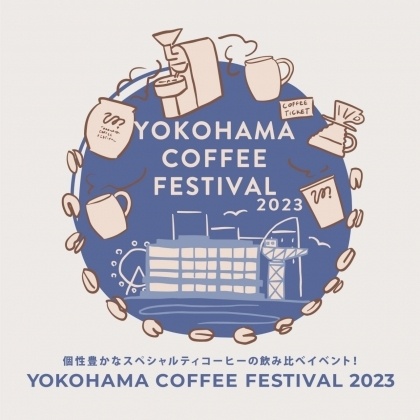 「YOKOHAMA COFFEE FESTIVAL 2023」にオフィシャルパートナーとして参加！