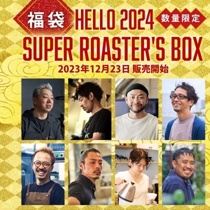 【福袋】 HELLO 2024 SUPER ROASTER’S BOX 発売！