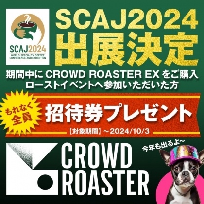 【終了しました】CROWD ROASTERでコーヒーを購入してSCAJ2024招待券 + 希少なゲイシャ試飲チケットをもらおう