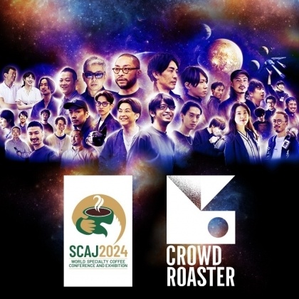 SCAJ2024 CROWD ROASTER ブースは総勢30名を超えるゲストとともにお送りします。