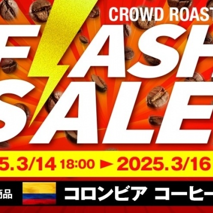 【3月14日からFLASH SALE開催】コロンビア産コーヒー豆が特別価格！
