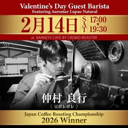 【2月14日開催】2025年焙煎日本チャンピオン！仲村良行さんゲストバリスタイベント開催