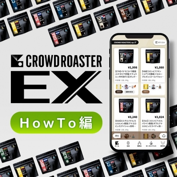 CROWD ROASTER EXの楽しみ方＜How To 編＞
