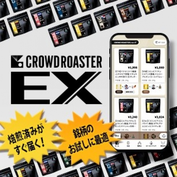今すぐ届く焙煎豆【CROWD ROASTER EX】販売開始！