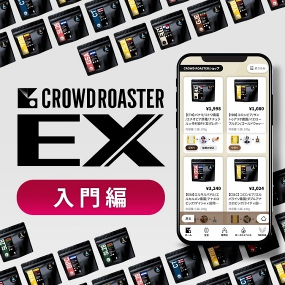 CROWD ROASTER EX で今ここにしかないコーヒーを楽しもう！＜入門編＞