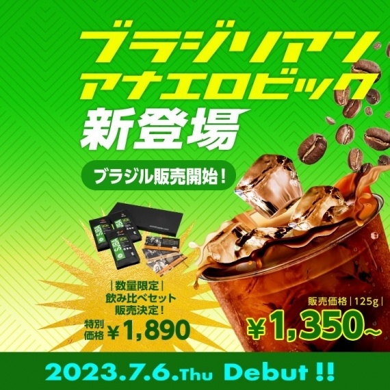 ブラジルからの新銘柄「サン・ジョン・グランデ農園 ブルボン アナエロビック」が発売されます