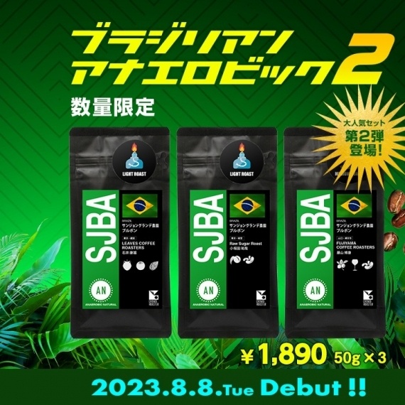 ブラジリアンサマーアナエロビックセット２ 8月8日（火）12：00〜 販売開始！