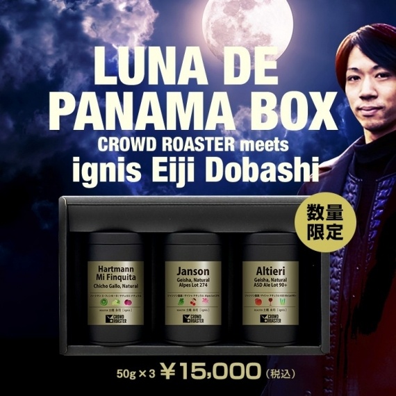 パナマ ゲイシャの希少ロット3種×土橋永司さん焙煎のスペシャル PANAMA BOXが登場！
