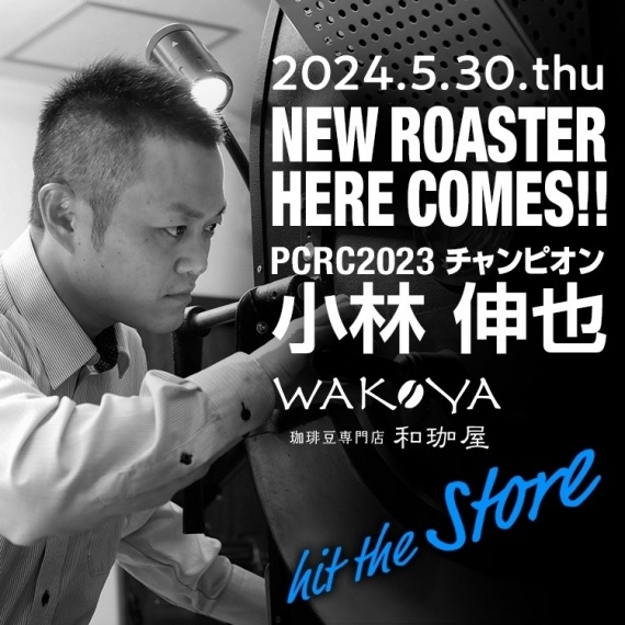 福井の人気店 和珈屋 小林伸也さんがCROWD ROASTERに参加