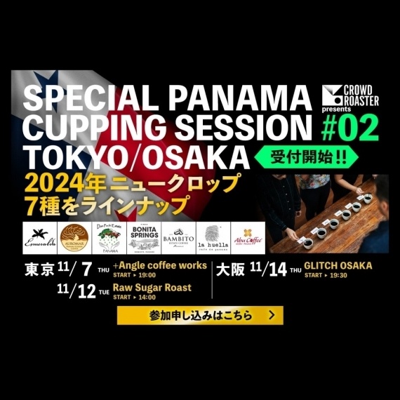ロースター様向け！ゲイシャをはじめとする、希少なパナマコーヒー カッピング会を開催【11月12日東京, 14日大阪】