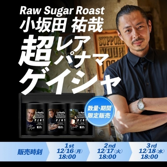 小坂田祐哉さん×究極のレア ゲイシャ。「スペシャルティコーヒー新幹線」で提供された、あの幻のコーヒーを数量・期間限定販売！