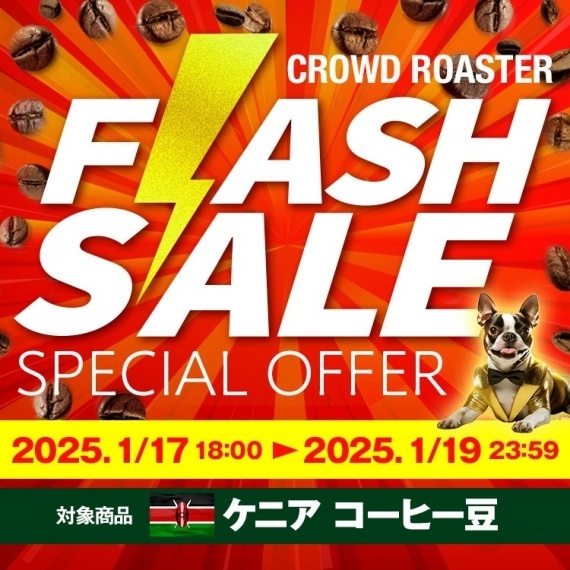 【1月17日にFLASH SALE開催】ケニア産コーヒー豆が特別価格に！
