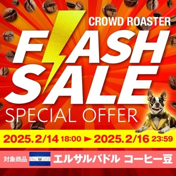 【2月14日にFLASH SALE開催】エルサルバドル産コーヒー豆が特別価格に！