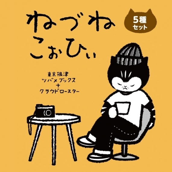 「ねづねこぉひぃ」ドリップバッグの美味しい淹れ方を大公開！