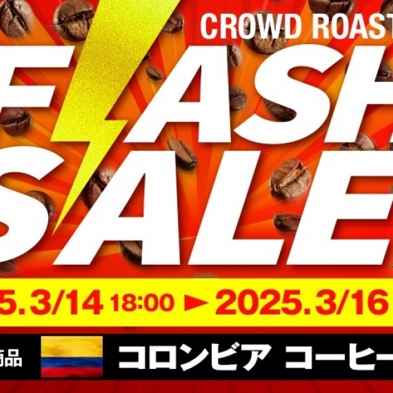 【3月14日からFLASH SALE開催】コロンビア産コーヒー豆が特別価格！