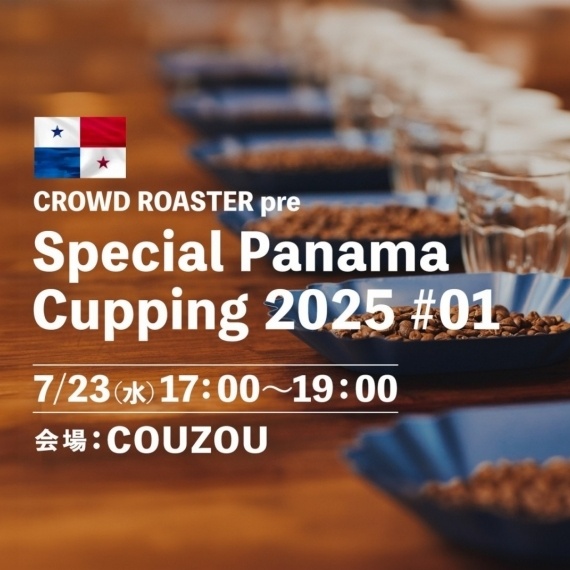 ロースター様向け！ゲイシャなど、パナマニュークロップのカッピング会を開催【7月23日】