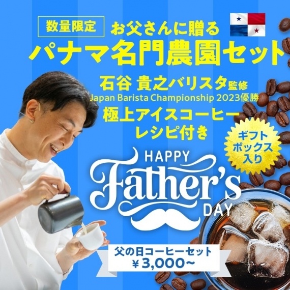 厳選されたパナマコーヒー名農園セット！父の日ギフトセットが3種、登場します