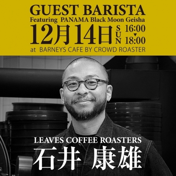 石井康雄さん焙煎の「Black Moon Geisha」を、石井康雄さんが淹れる特別な一日。ゲストバリスタ イベント開催！