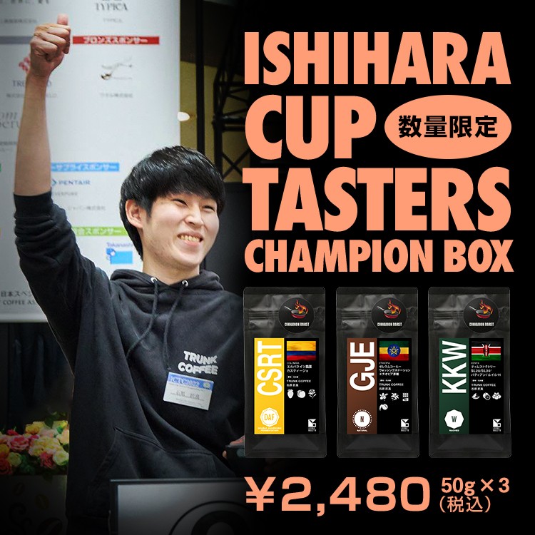 Japan Cup Tasters Championship 2022 チャンピオン TRUNK COFFEE 石原