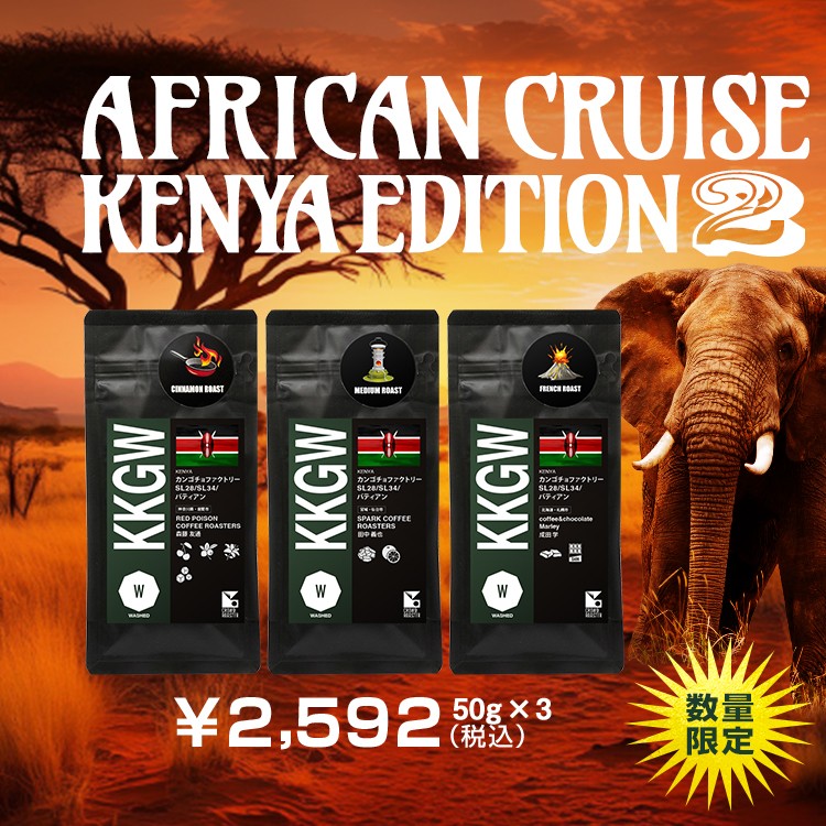 ニュークロップ！最高グレードのケニア カンゴチョAA 焙煎士飲み比べ